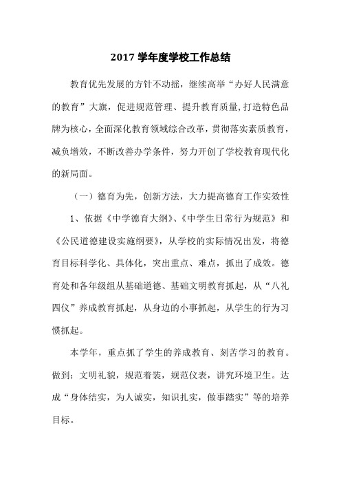 2017学年度学校工作总结