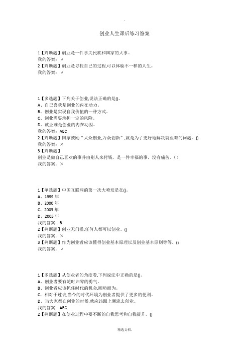 创业人生课后习题答案