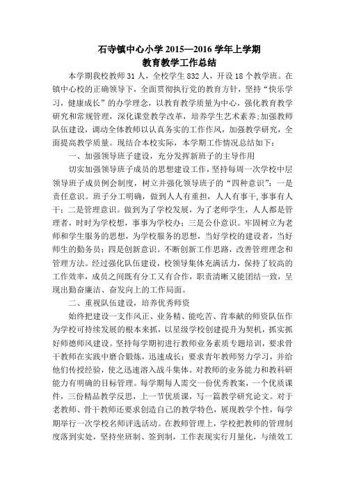 石寺镇中心小学2015-2016上学期总结