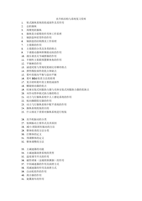 《直升机结构与系统》复习资料