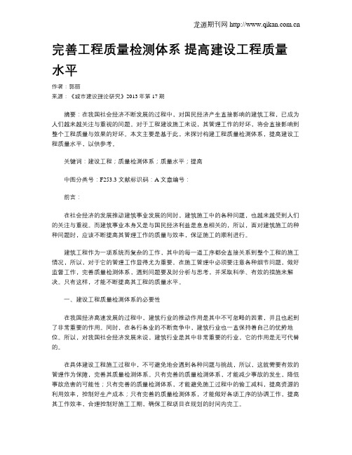 完善工程质量检测体系 提高建设工程质量水平