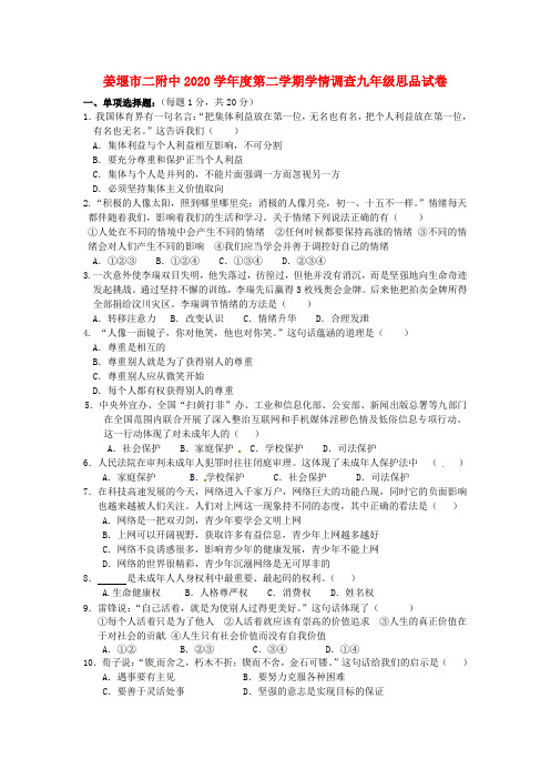 江苏省姜堰市二附中2020届九年级政治下学期学情调查试题(无答案)