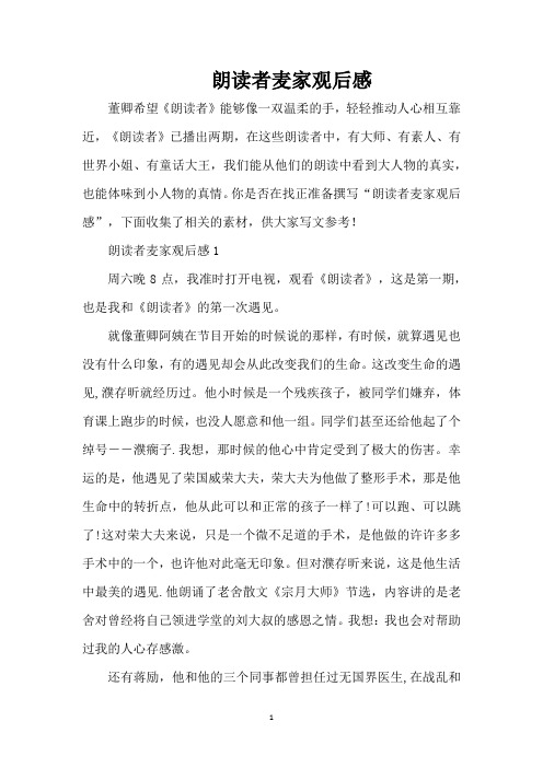 朗读者麦家观后感(标准版)