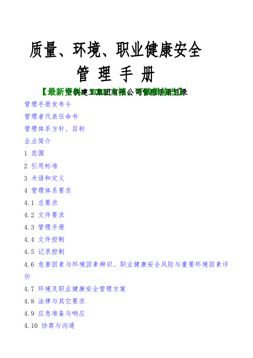 中铁建工集团有限公司管理手册质量、环境、职业健康安全管理手册