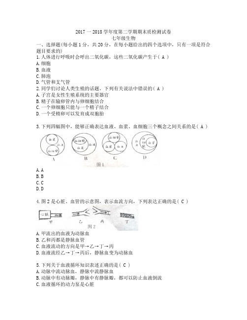 2017一2018学年度第二学期期末质检测试卷七年级生物