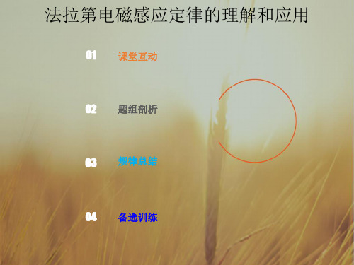2019版总复习高中物理课件：第十章 电磁感应10-2-1-法拉第电磁感应定律的理解和应用-x 精品