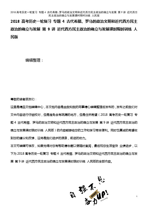 近年高考历史复习 专题4 古代希腊、罗马的政治文明和近代西方民主政治的确立与发展 第9讲 近代西方