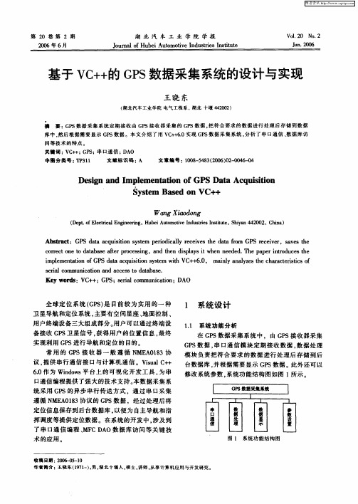 基于VC++的GPS数据采集系统的设计与实现