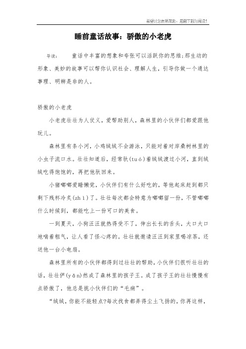 睡前童话故事：骄傲的小老虎