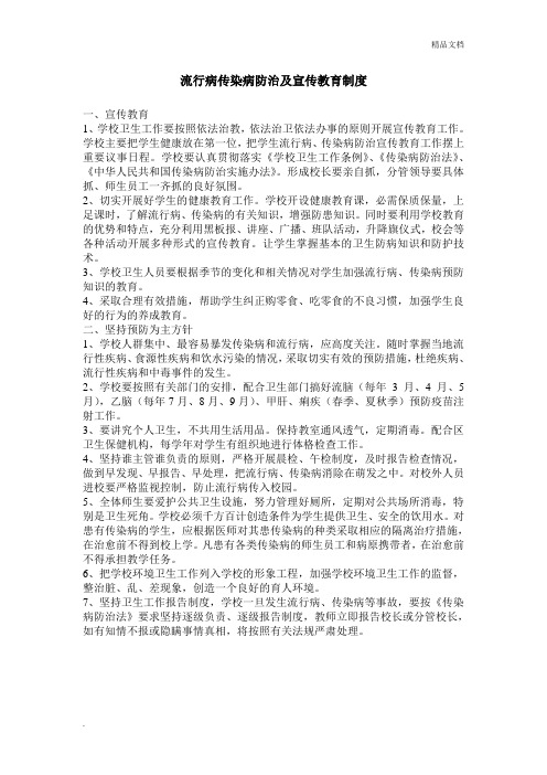 流行病传染病防治及宣传教育制度