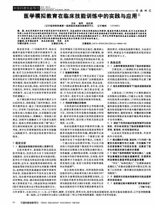 医学模拟教育在临床技能训练中的实践与应用