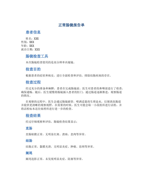 正常肠镜报告单