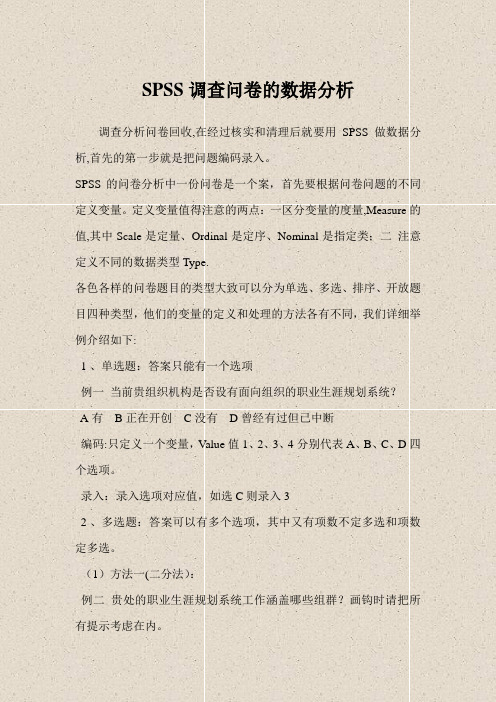 SPSS调查问卷的数据分析