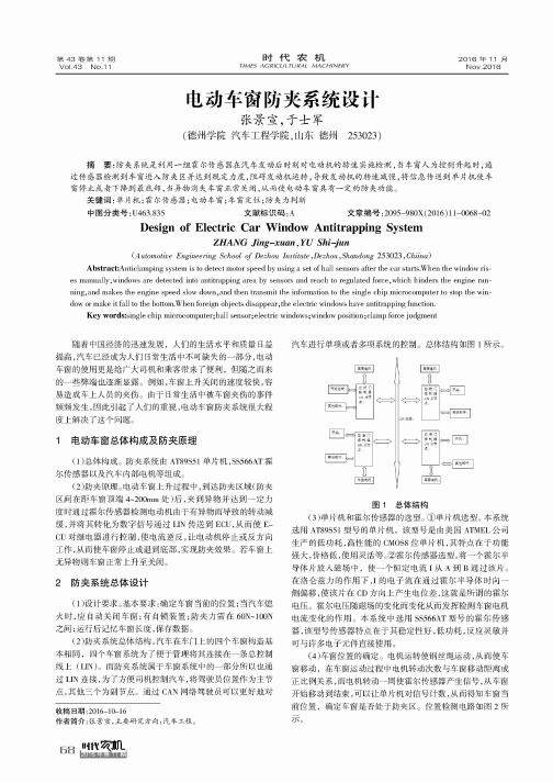 电动车窗防夹系统设计
