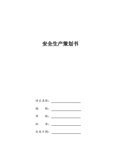 项目安全生产策划书
