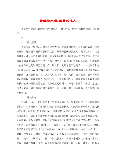 曾姓的来源,姓曾的名人