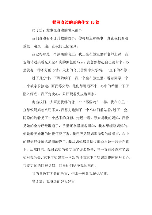 描写身边的事的作文15篇