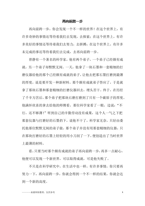 再向前跨一步_高一作文