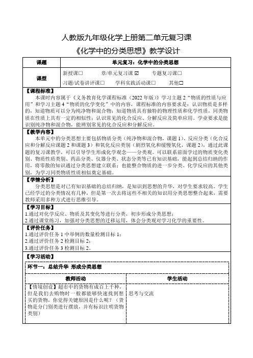 人教版九年级化学上册第二单元复习课《化学中的分类思想》教学设计(公开课教案及作业设计)