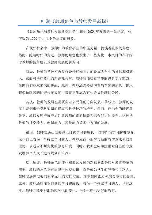 叶澜《教师角色与教师发展新探》