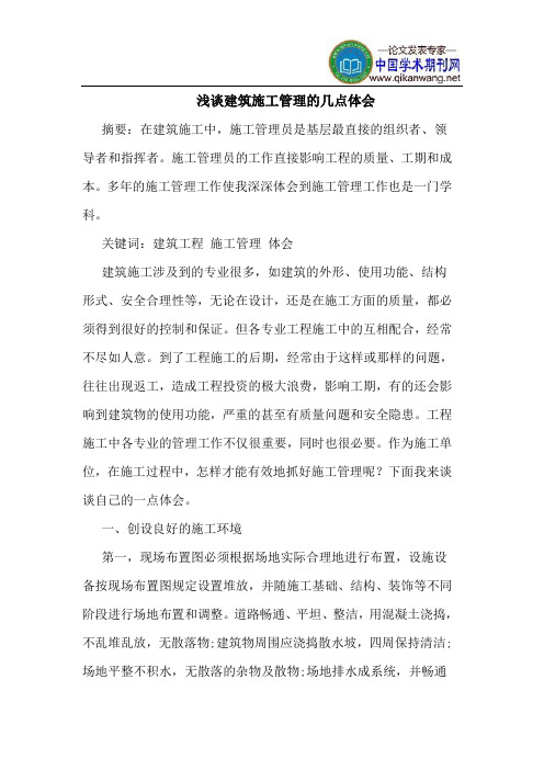 建筑施工管理的几点体会
