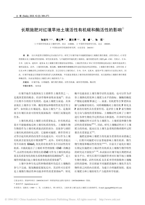 长期施肥对红壤旱地土壤活性有机碳和酶活性的影响