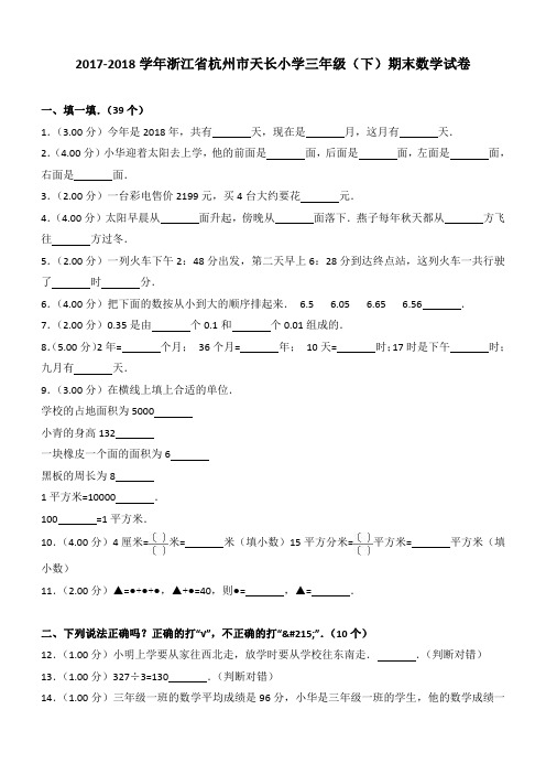 2017-2018学年浙江省杭州市天长小学三年级(下)期末数学试卷