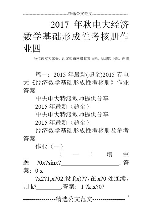 2017年秋电大经济数学基础形成性考核册作业四