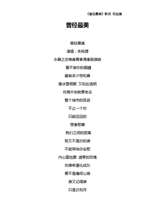 《曾经最美》歌词 朱铭捷