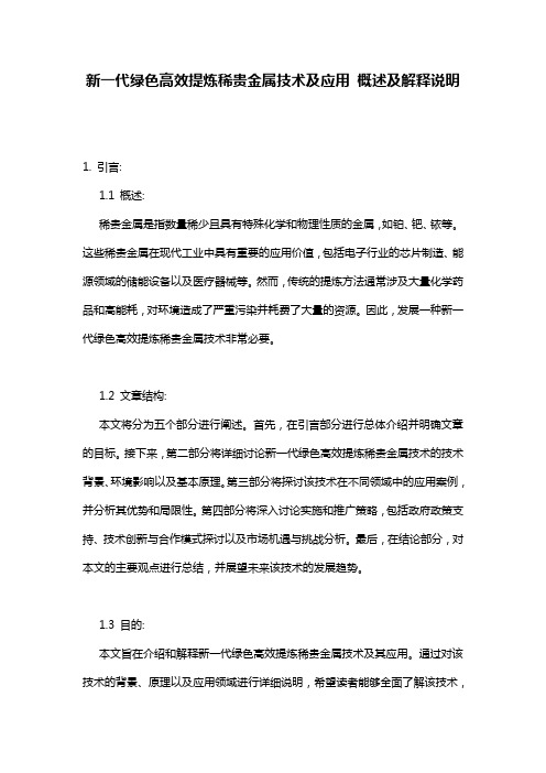 新一代绿色高效提炼稀贵金属技术及应用_概述及解释说明