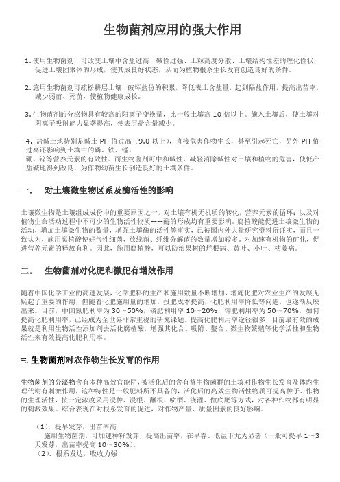 生物菌剂的作用