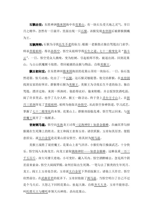《西游记》故事情节概括