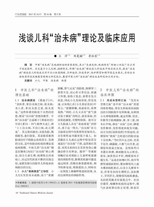 浅谈儿科“治未病”理论及临床应用