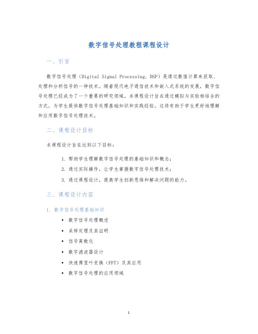 数字信号处理教程课程设计