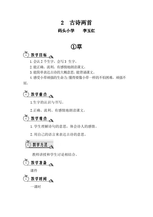 小学语文-码头小学-李玉红-二年级古诗两首《草》教学设计Microsoft Word 文档