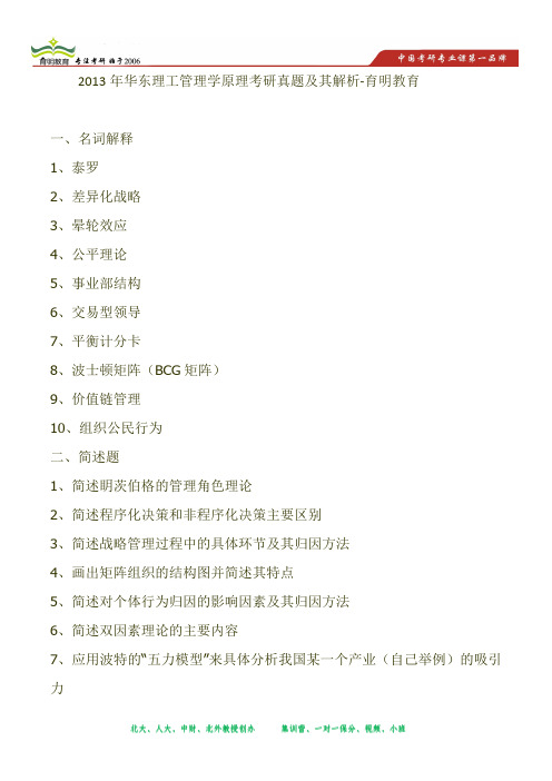2013年华东理工管理学原理考研真题及其解析-育明教育 (2)