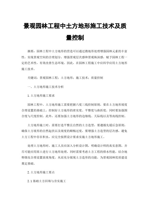 景观园林工程中土方地形施工技术及质量控制
