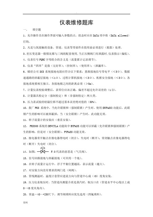 仪表维修试题库过关