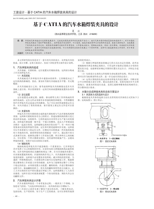 基于catia的汽车水箱焊装夹具的设计