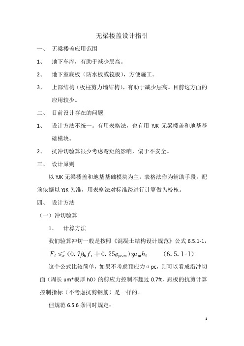 无梁楼盖设计指引20180111