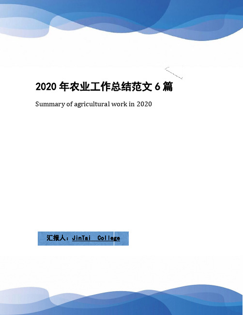 2020年农业工作总结范文6篇