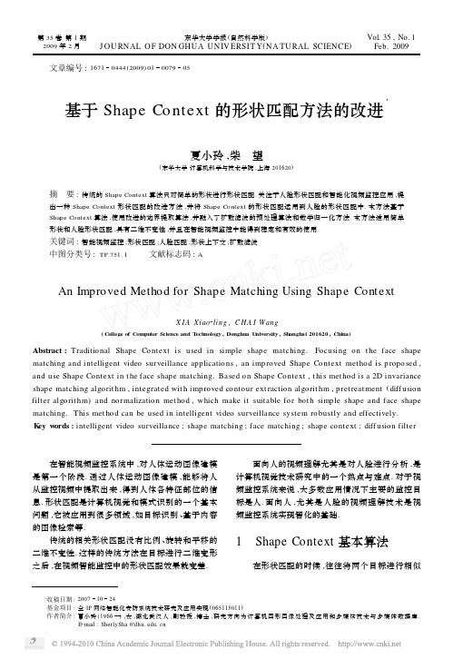 基于ShapeContext的形状匹配方法的改进