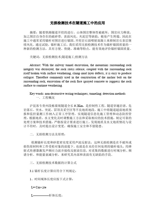 无损检测技术在隧道施工中的应用