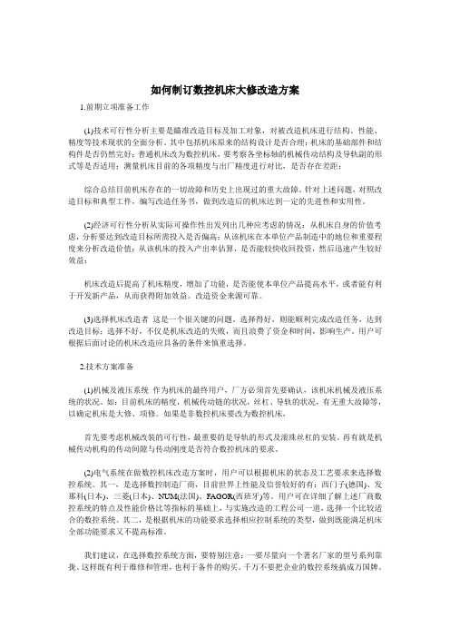 如何制订数控机床大修改造方案