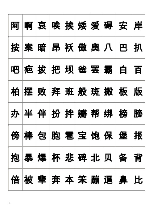 练字-2500个常用汉字大全-好看的字体