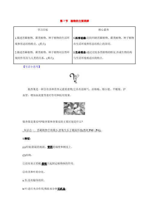 2020-2021学年北师大版八年级生物下册第7单元第22章第3节 植物的主要类群