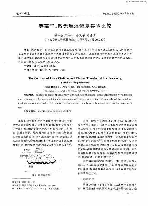 等离子、激光堆焊修复实验比较