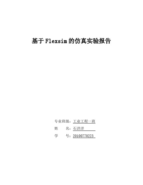 基于Flexsim的仿真实验报告.