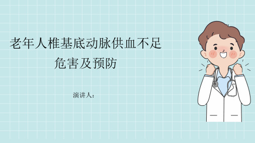 老年人椎基底动脉供血不足危害及预防课件