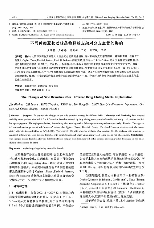 不同种类冠状动脉药物释放支架对分支血管的影响